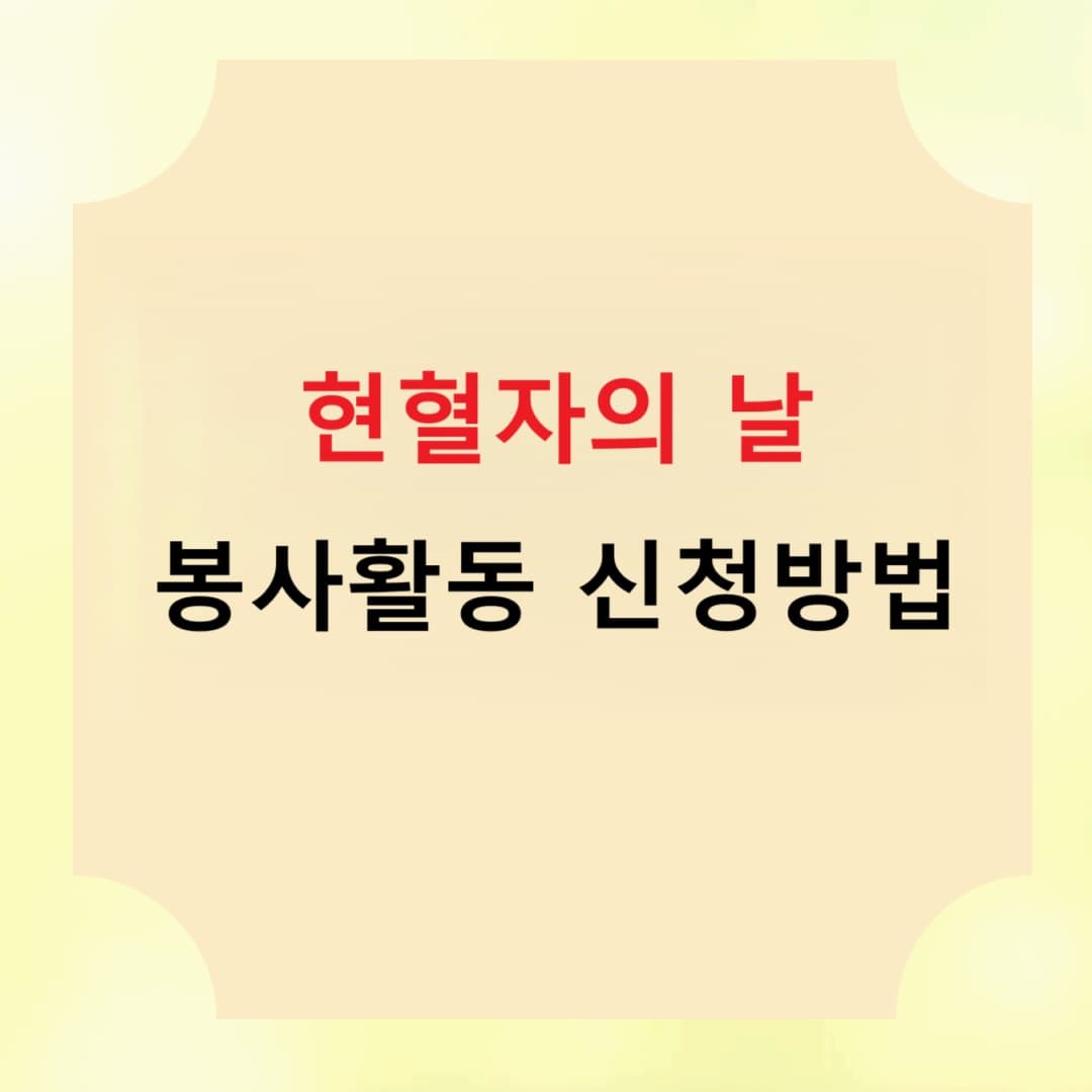 현혈자의 날 봉사활동 신청방법