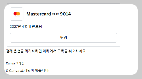 캔바 구독 해지 화면