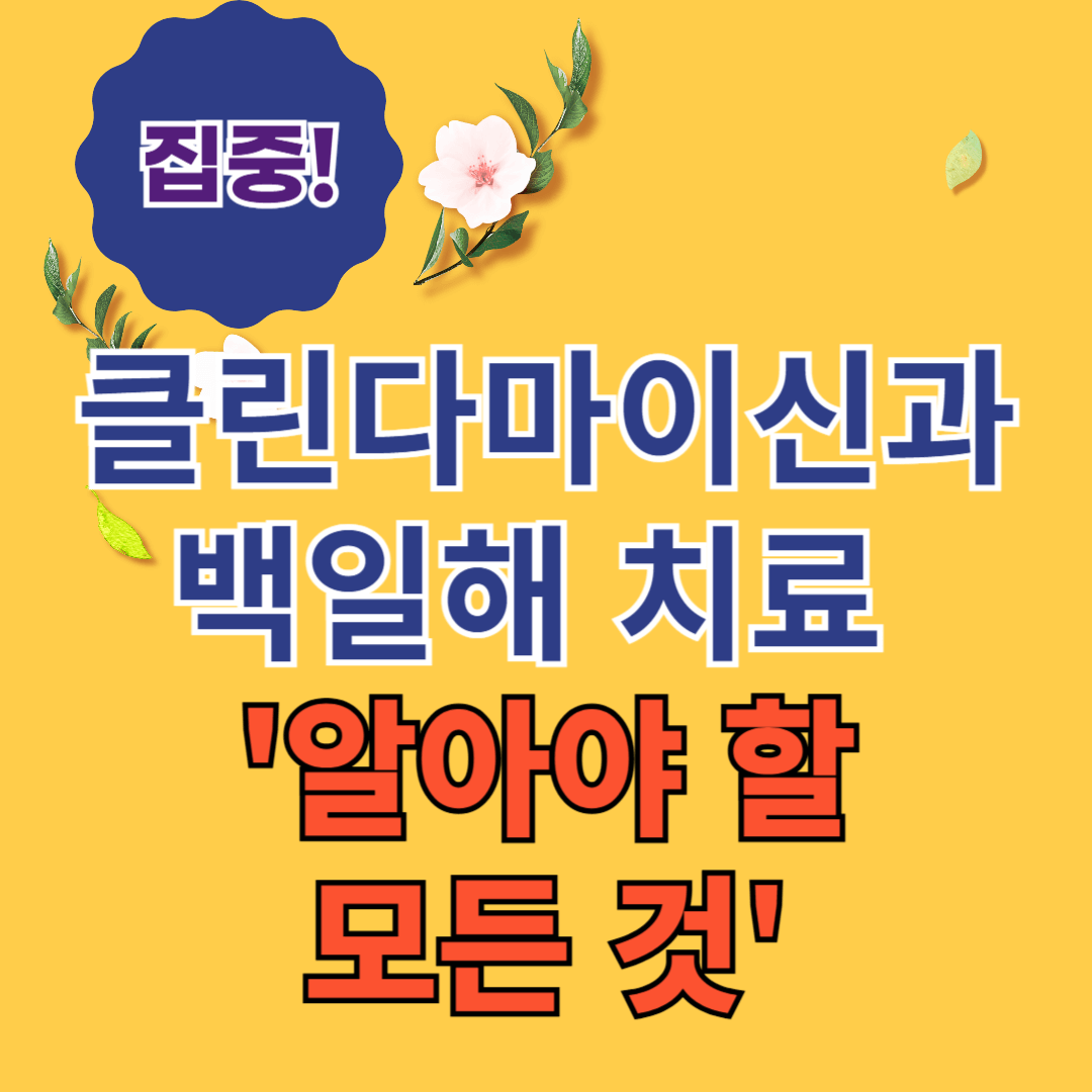 클린다마이신과 백일해 치료: 알아야 할 모든 것