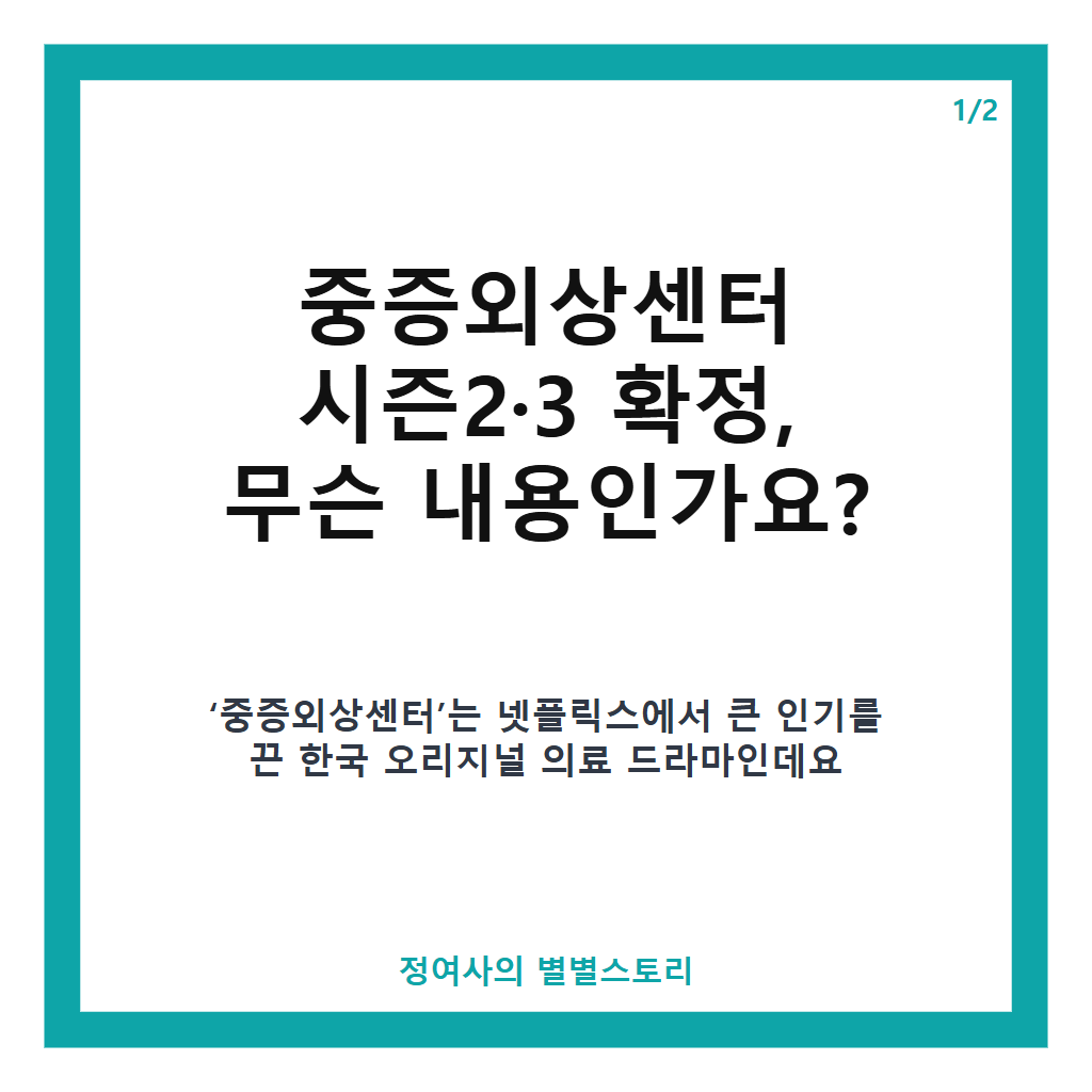 중증외상센터 시즌2&middot;3 확정 소식과 하영 하차 후 정예인 합류까지 완벽 정리 카드뉴스 1