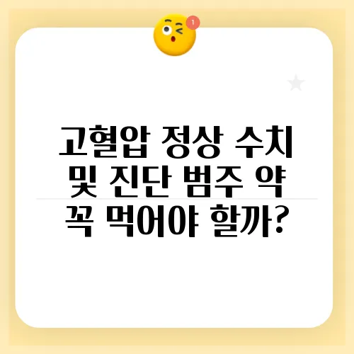 고혈압 정상 수치 및 진단 범주 약 꼭 먹어야 할까?