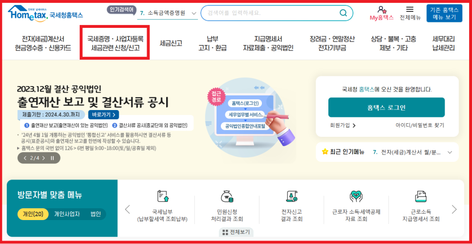 전년도 소득금액증명원 발급 방법 및 신청기간 알아보기