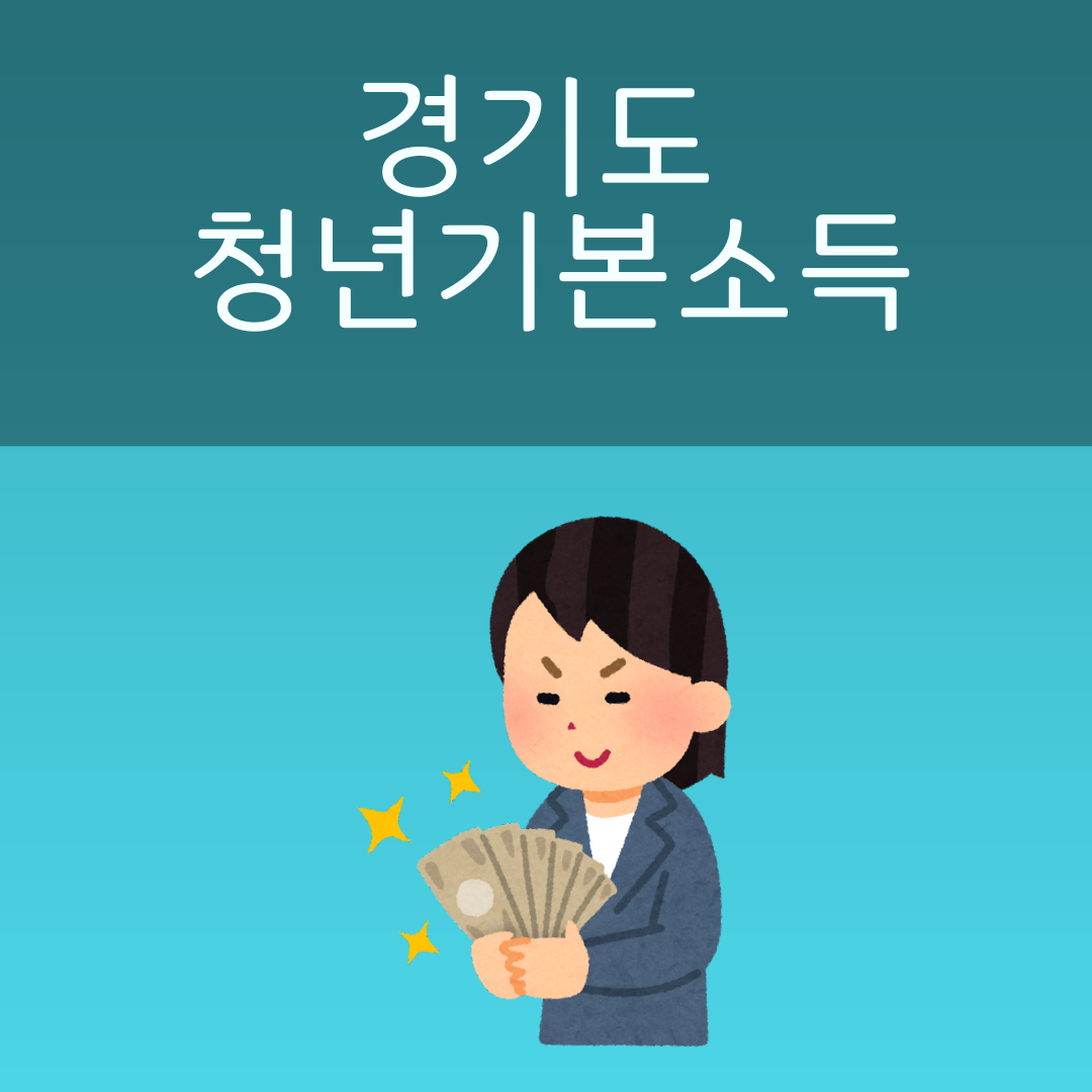 2025년 1분기 경기도 청년기본소득 신청 방법(신청자격, 일정)