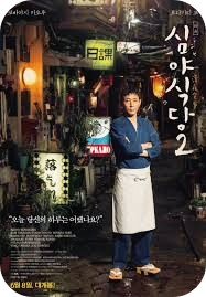 일본 영화 심야식당 포스터