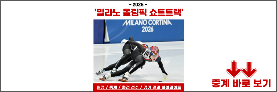 밀라노 올림픽 쇼트트랙