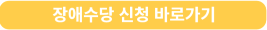 장애수당 신청 바로가기