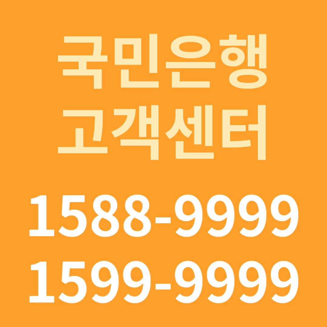 국민은행 고객센터 전화번호