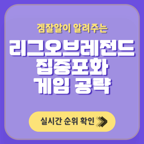 롤 집중포화 티어 & 공략 및 조합 총 정리