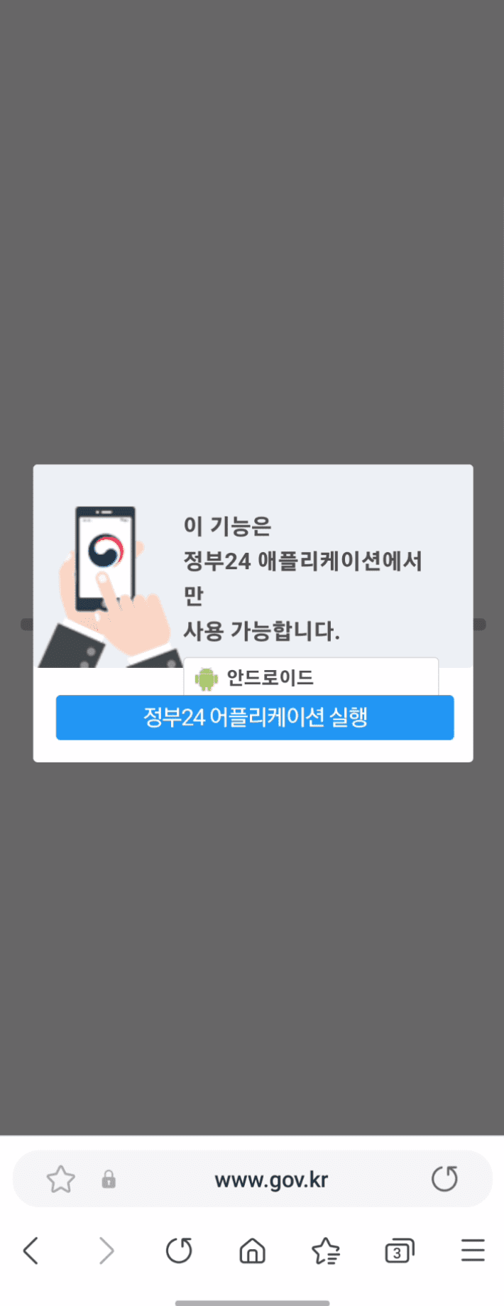 모바일 정부24 건축물대장은 어플을 실행해야지 가능
