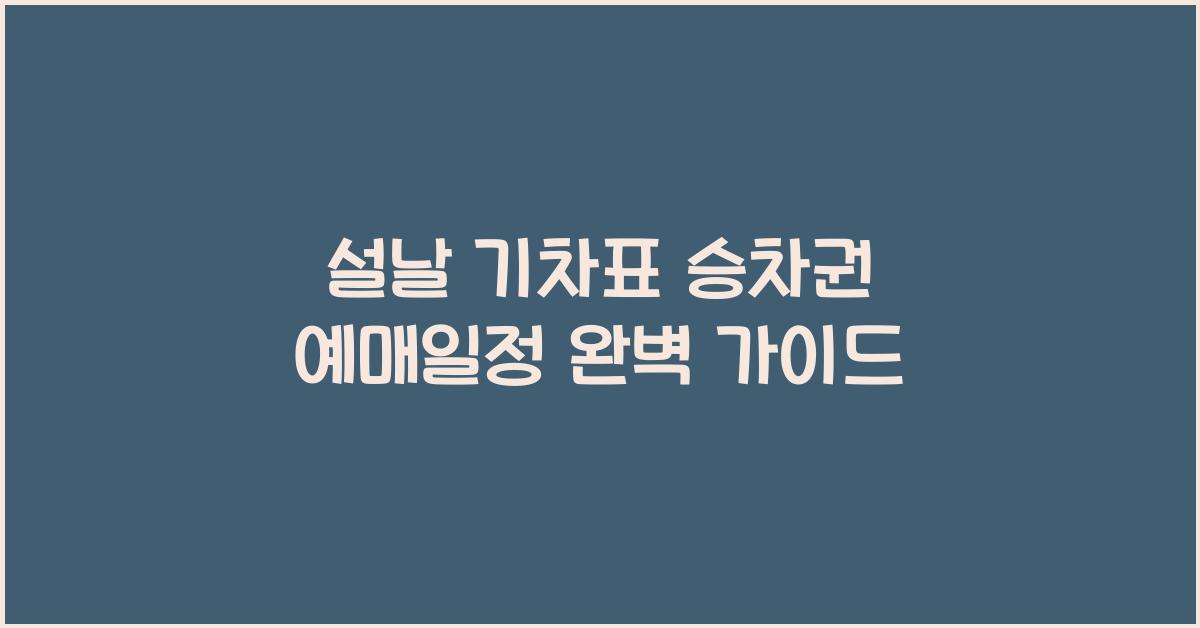 설날 기차표 승차권 예매일정