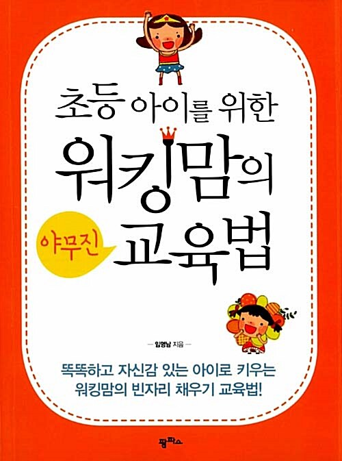 초등 아이를 위한 워킹맘의 야무진 교육법 / 임영남 / 팜파스