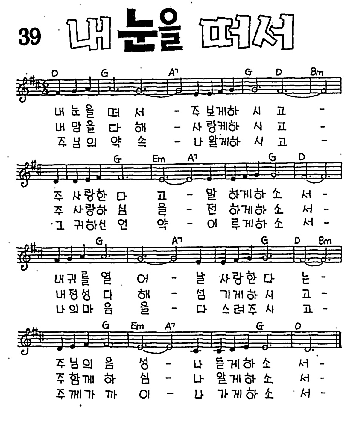 [CCM] 내 눈을 떠서 #악보,가사,MP3 다운로드