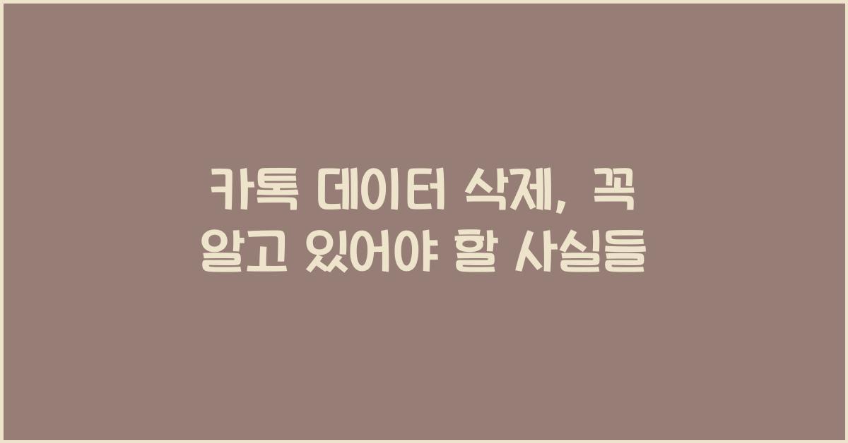 카톡 데이터 삭제