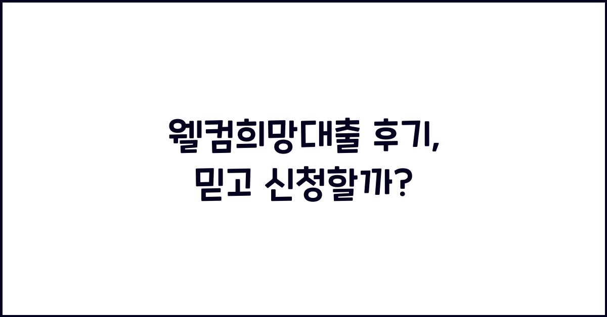 웰컴희망대출 후기
