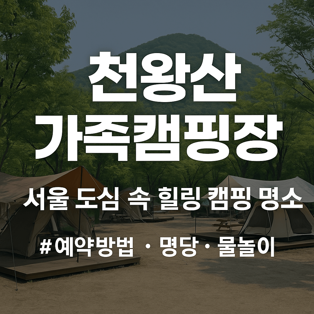 천왕산 가족캠핑장
