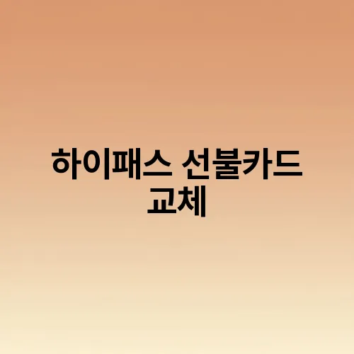 하이패스 선불카드 교체