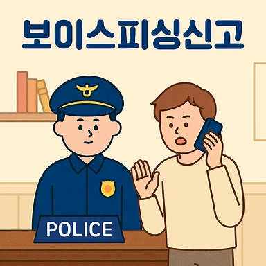 안양사기변호사,보이스피싱신고