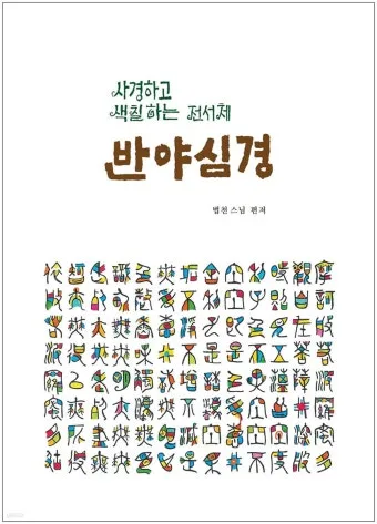 반야심경 260자 시대 초월한 지혜 정리_3