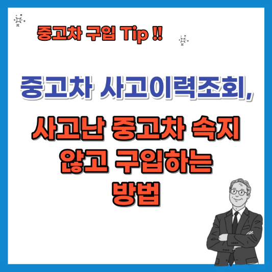 중고차-사고이력-조회하고-구입하기-섬네일