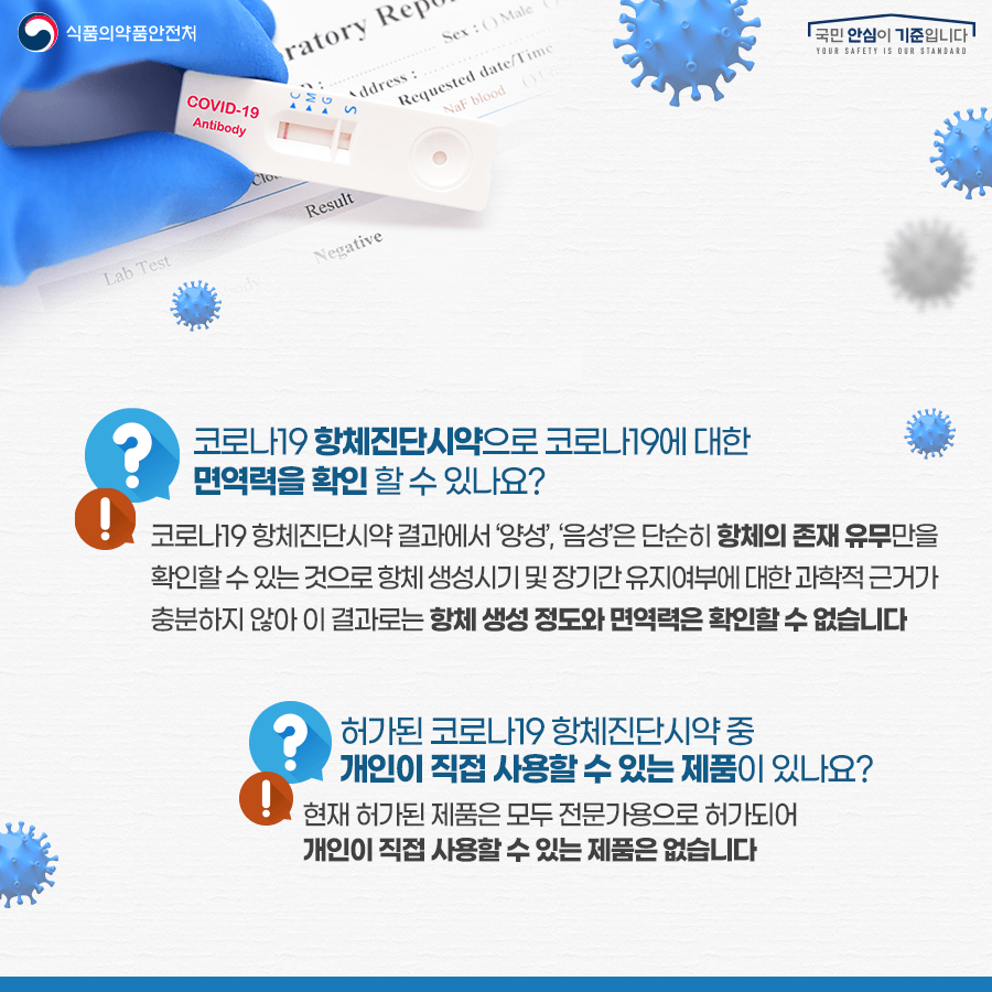 항체검사시약Q&A3