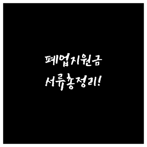 편의점 원스톱 폐업지원 항목별 지원 ..