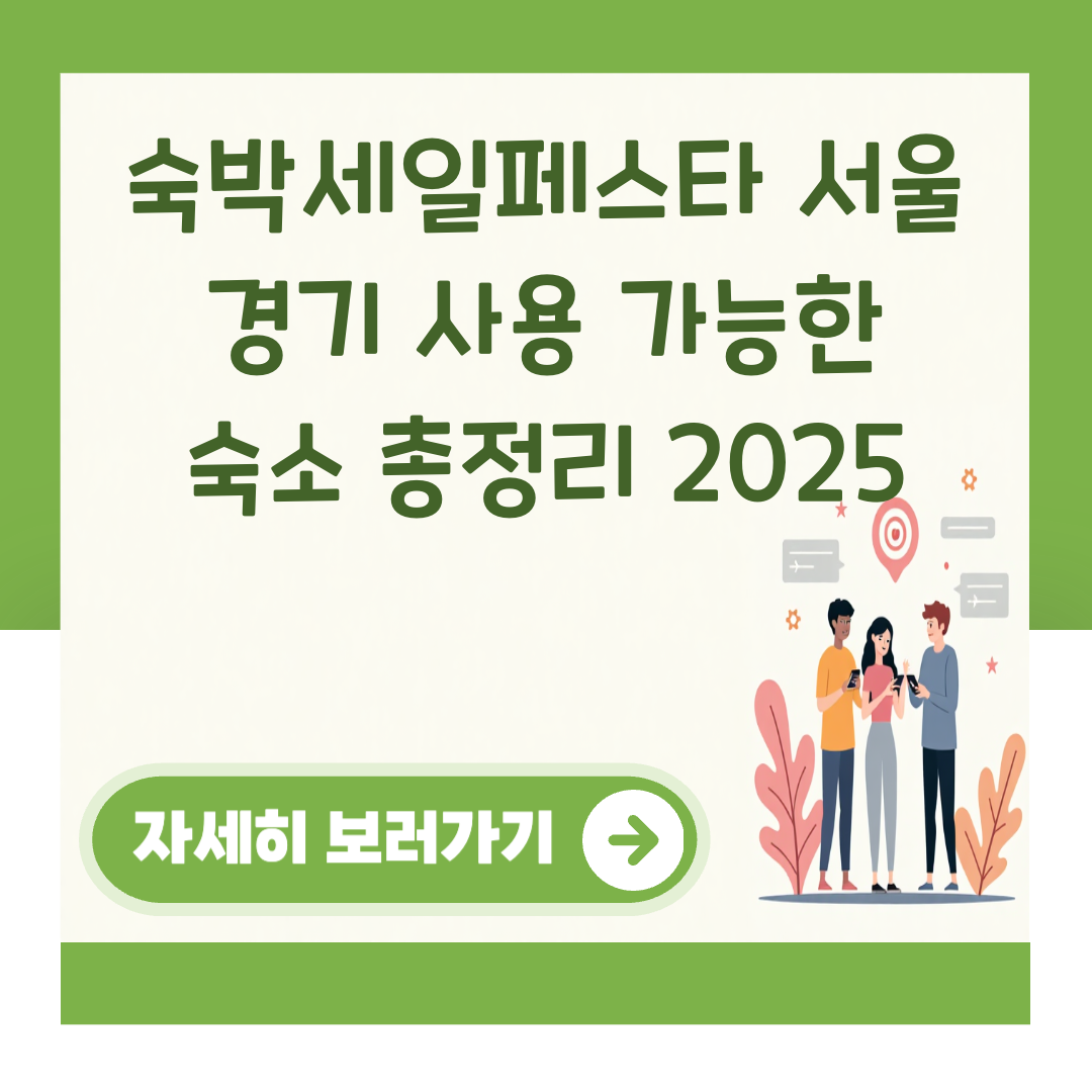 숙박세일페스타 서울 경기 사용 가능한 숙소 총정리 2025 대표 이미지
