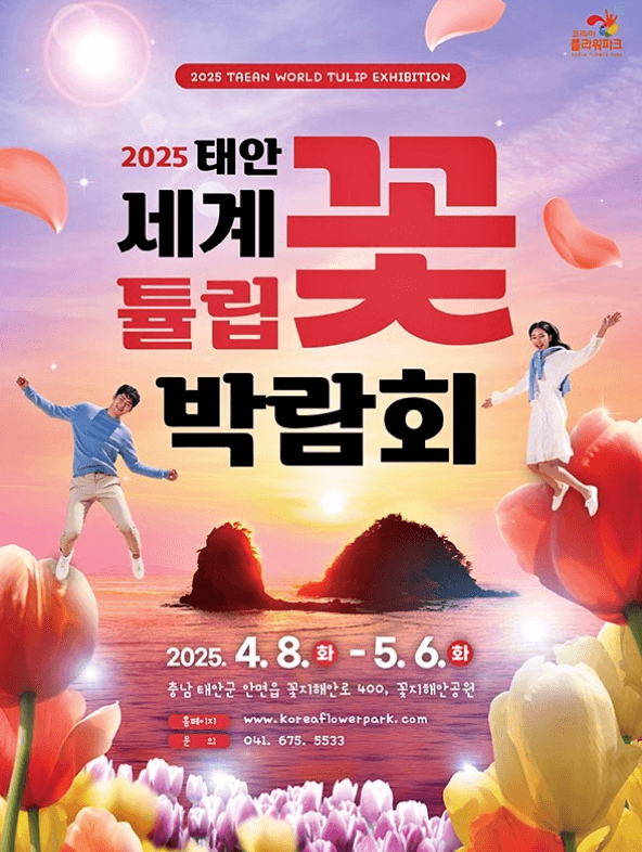 태안-세계튤립꽃박람회