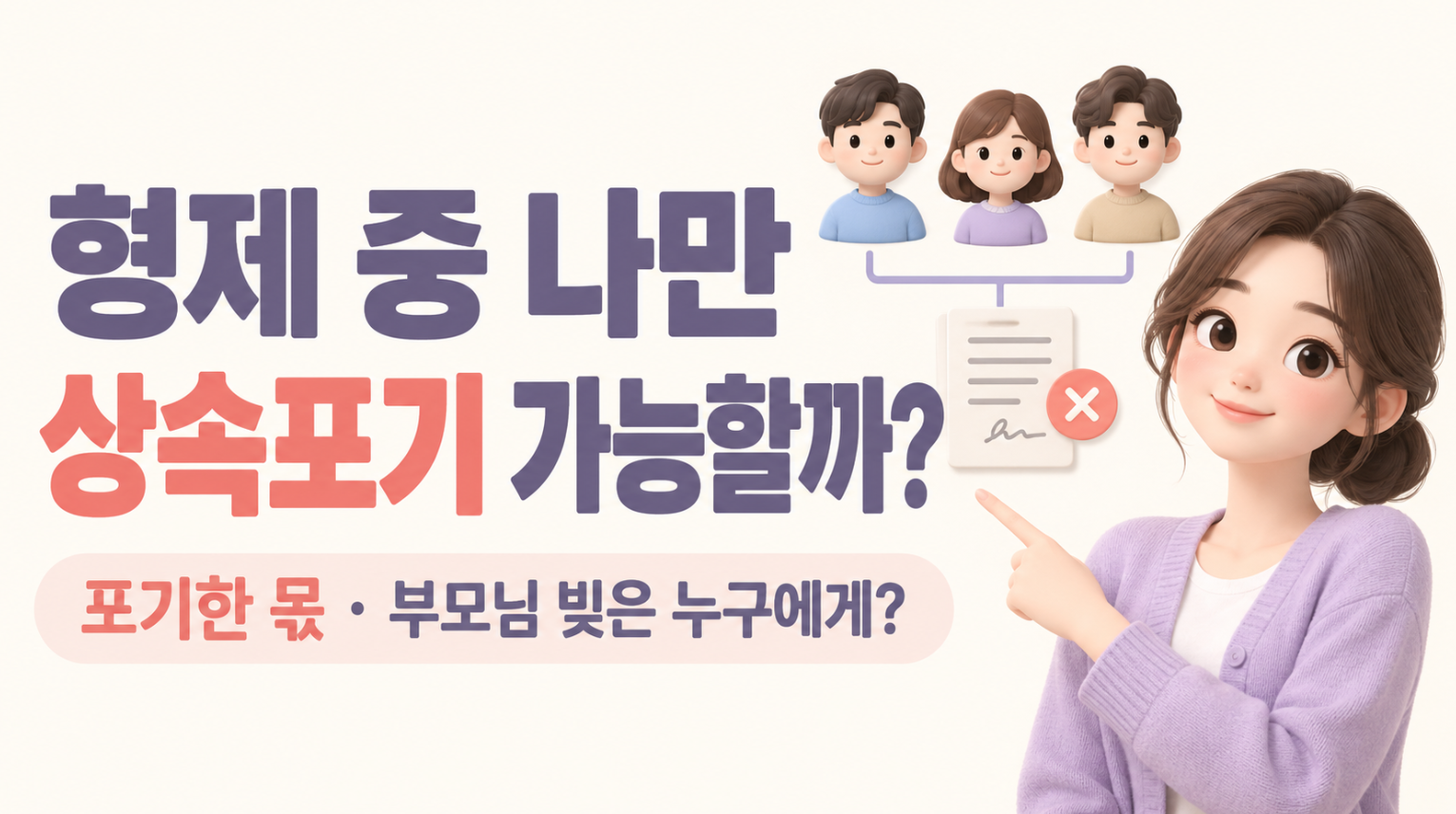형제 중 한 명만 상속포기할 수 있을까?｜포기한 내 몫&middot;부모님 빚은 누구에게 가나