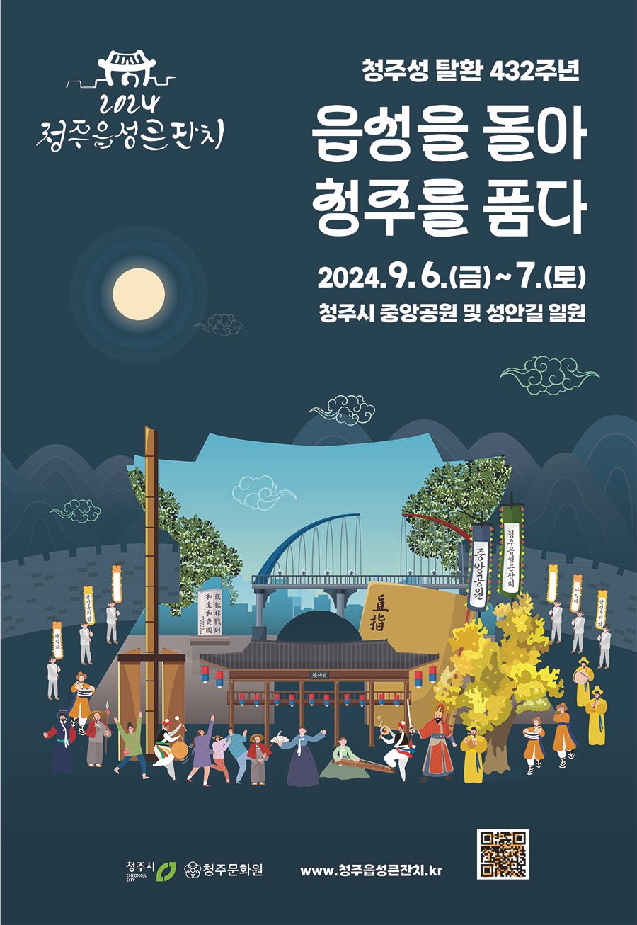 2025 청주읍성큰잔치&amp;#44; 도심 축제! 