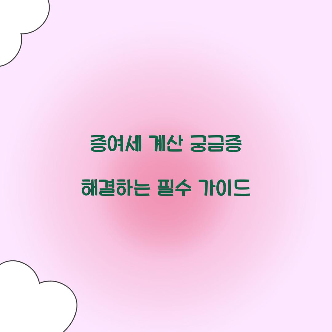 증여세 계산