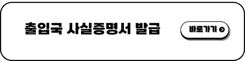 출입국 사실증명서 발급방법 - 정부24_5