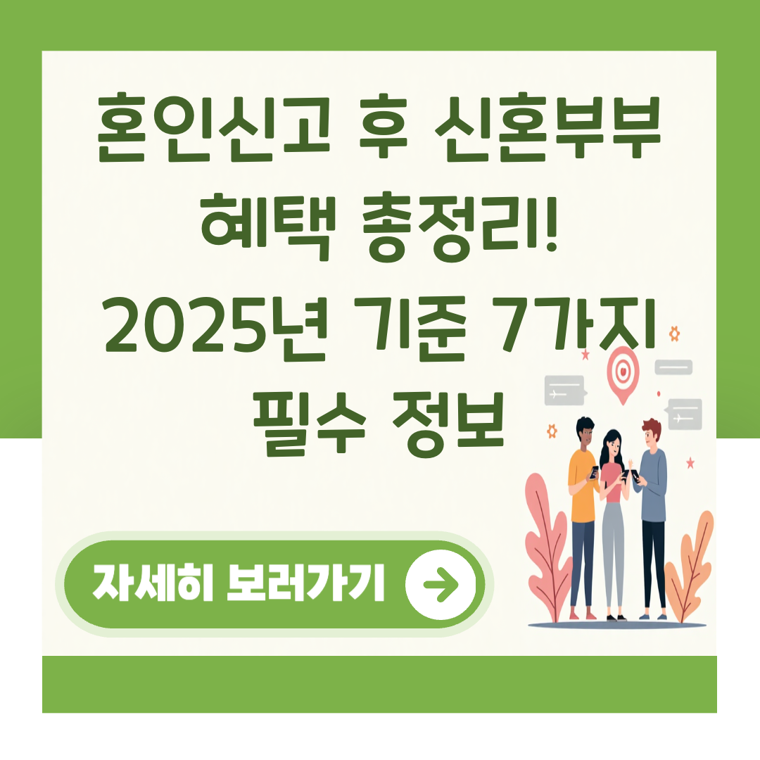 혼인신고 후 신혼부부 혜택 총정리! 2025년 기준 7가지 필수 정보 대표 이미지