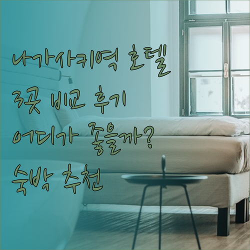 나가사키역 근처 호텔 3곳 상세 비교