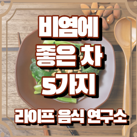 비염에 좋은 차 5가지