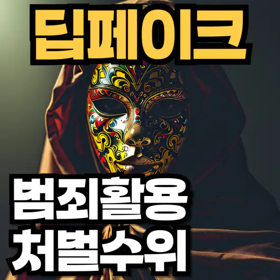 딥페이크