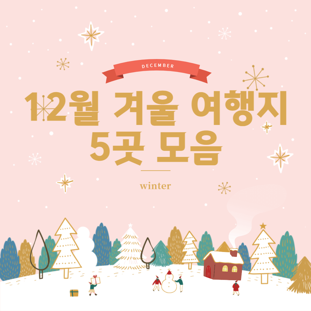 12월 겨울 여행지 추천