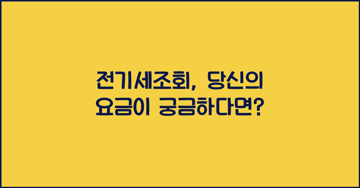 전기세조회