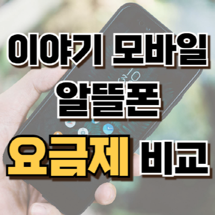 1. 이야기 모바일 알뜰폰 요금제 비교