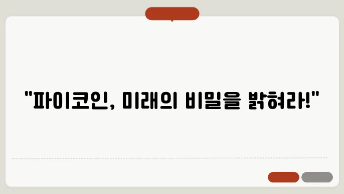 Pi Coin 파이코인의 기술적 전망