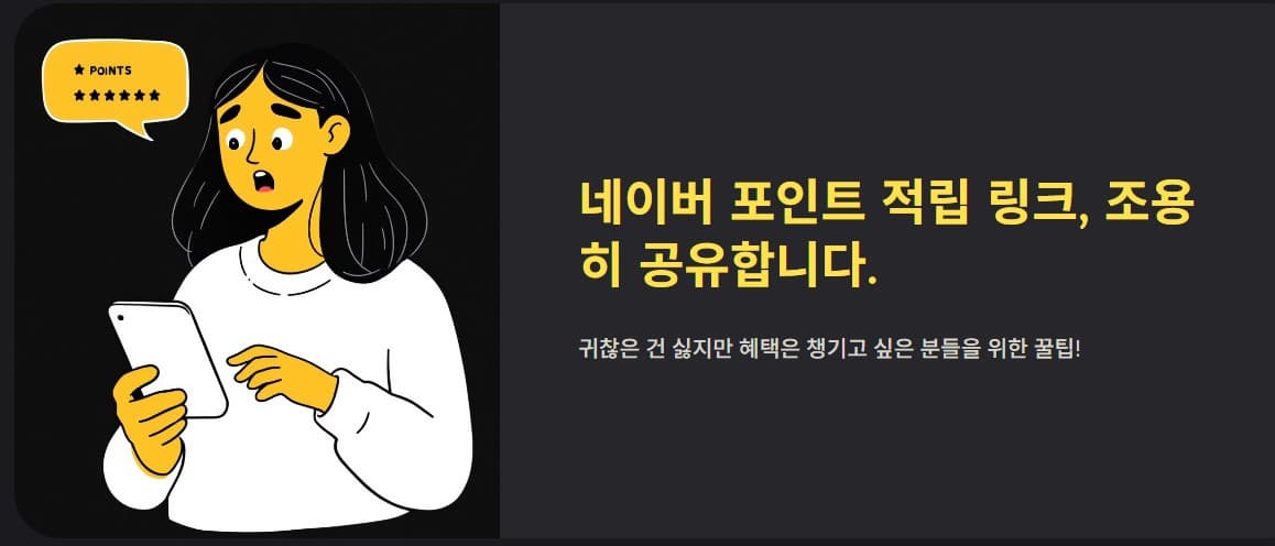 2025년 9월 5일 네이버 포인트 적립 링크