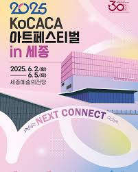 25년 코카카 아트 페스티벌 세종 포스터