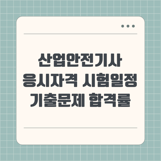 산업안전기사 응시자격, 시험일정, 기출문제, 합격률