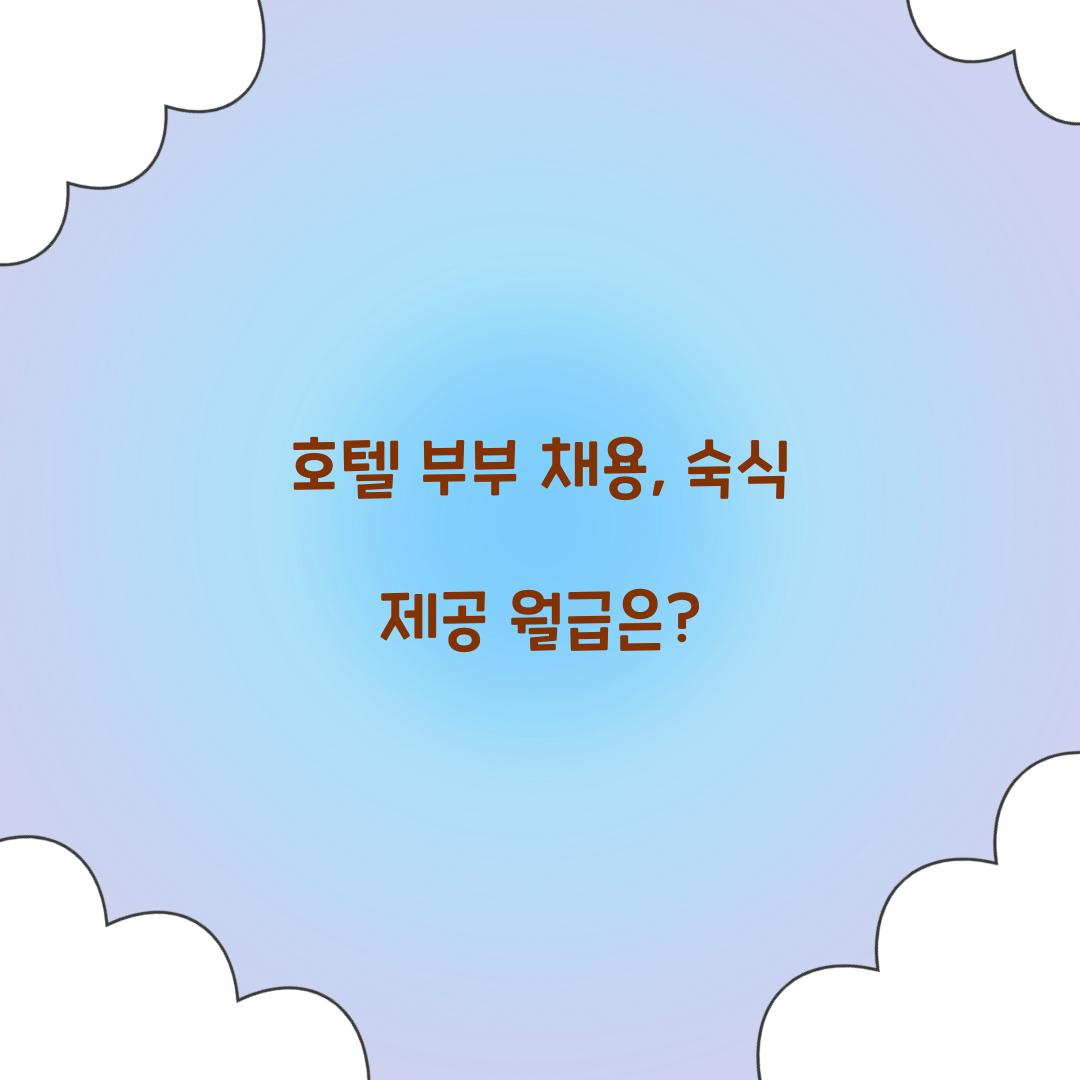 호텔 부부 채용