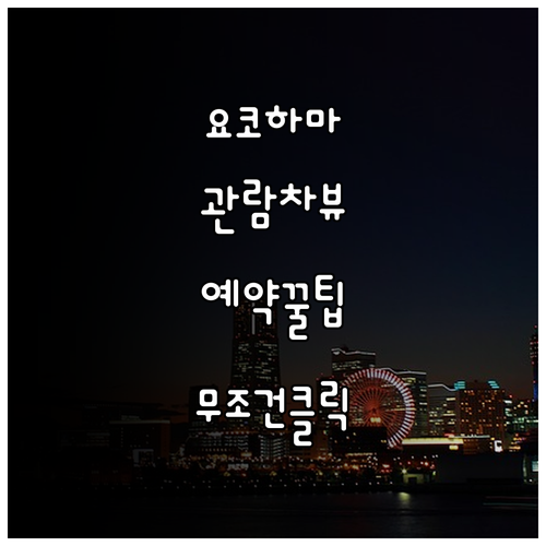 요코하마 여행 미나토미라이 관람차 뷰..