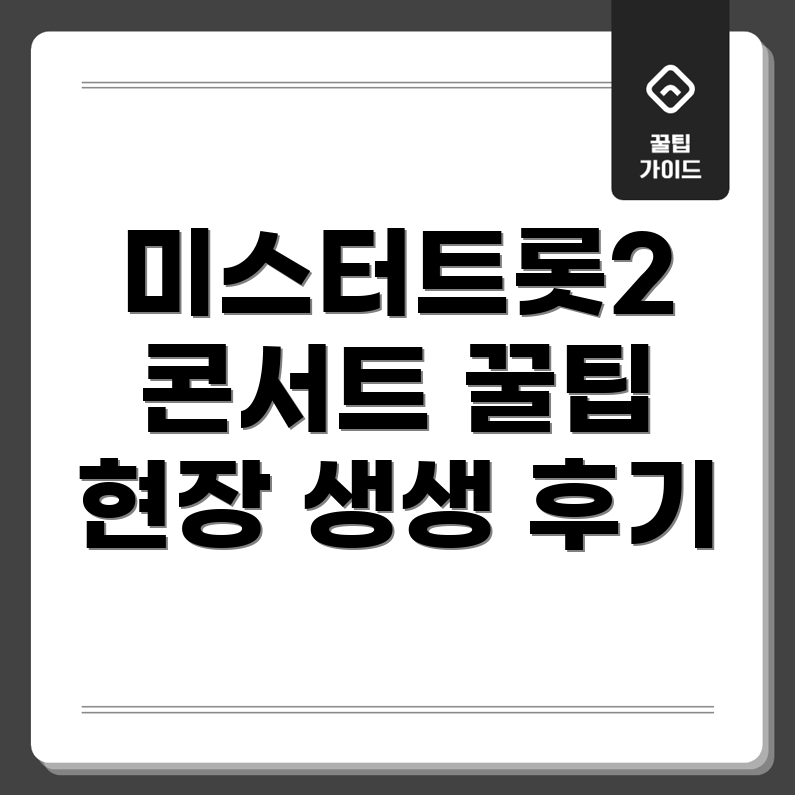 미스터트롯2 전국투어 콘서트