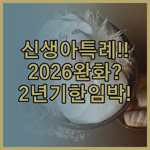 신생아 특례대출 2026년 완화된 조..