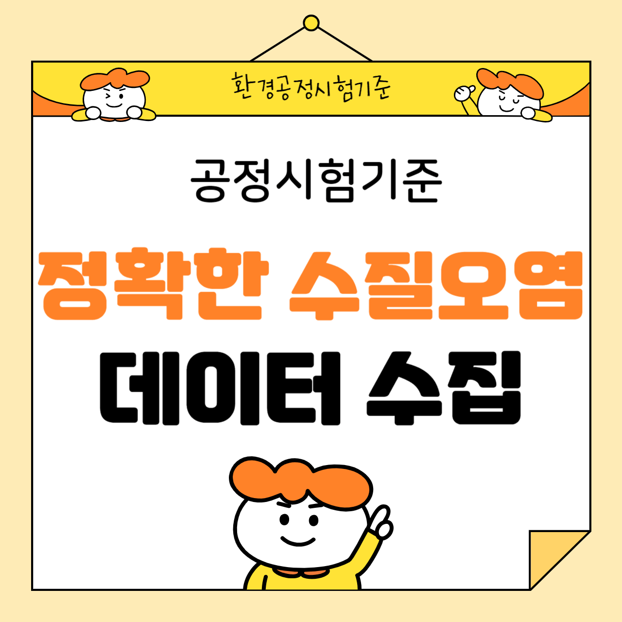 정확한 수질오염 데이터 수집을 위한 공정시험기준