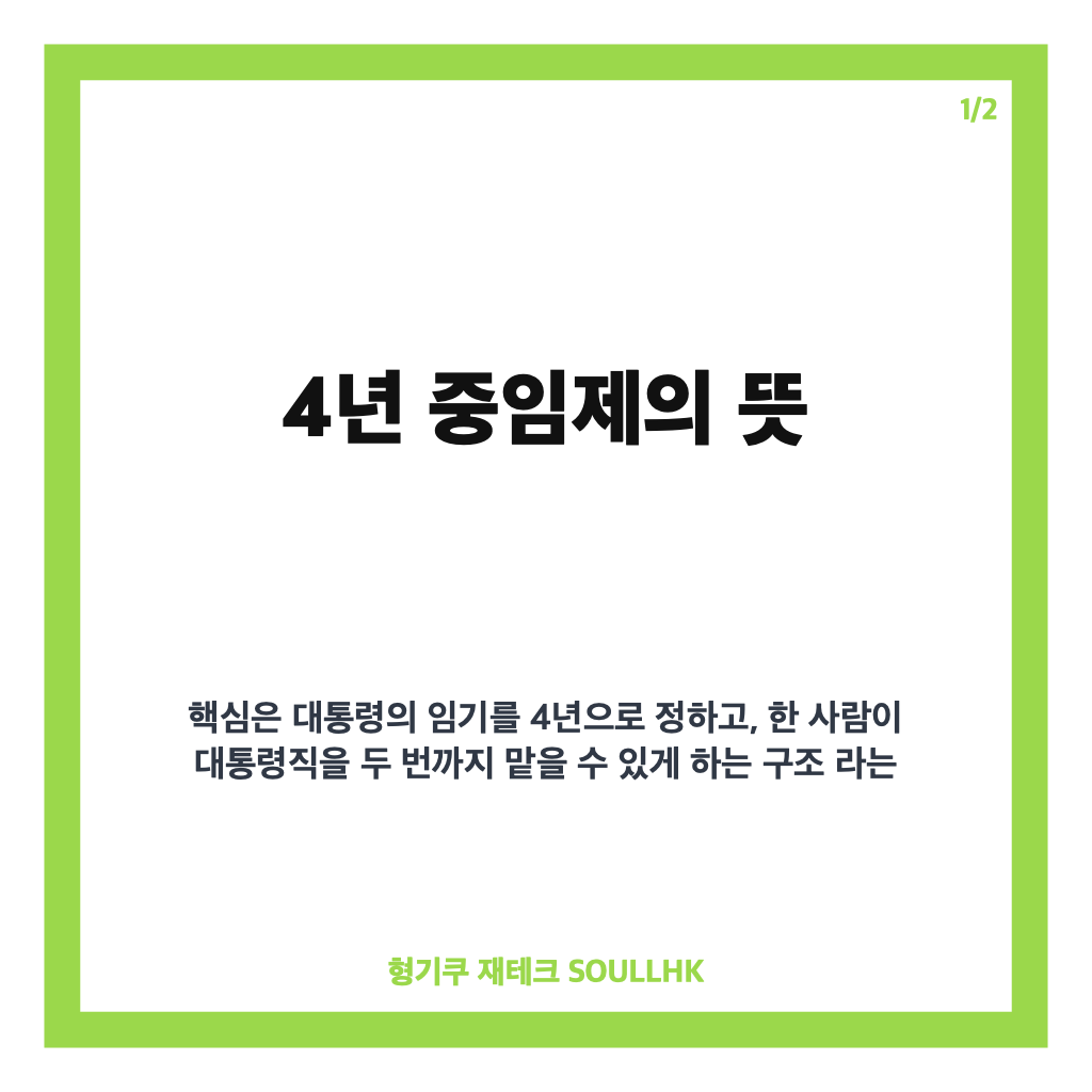 년 중임제란? 5년 단임제&middot;연임제와 차이 쉽게 정리 카드뉴스 1