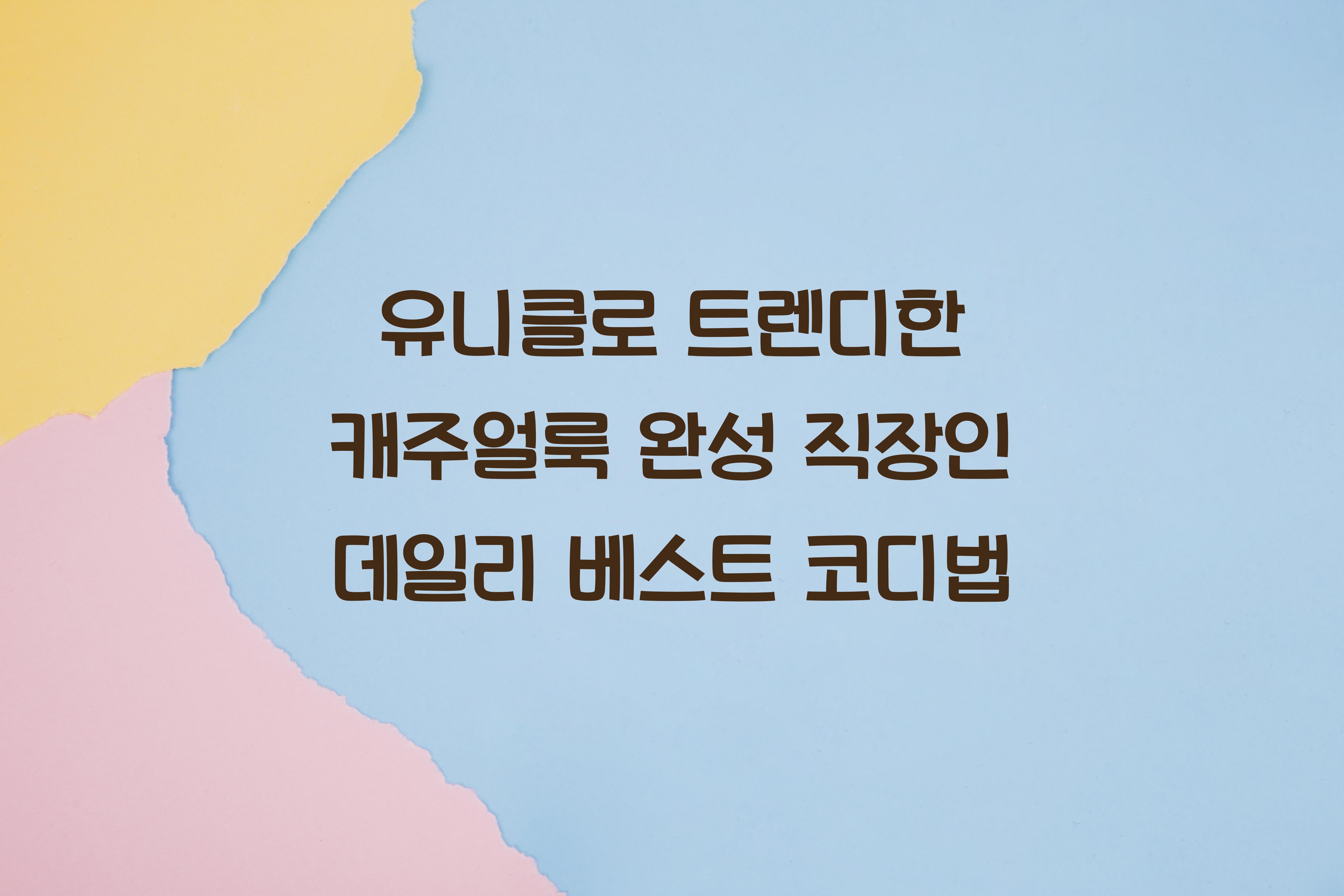유니클로 트렌디한 캐주얼룩