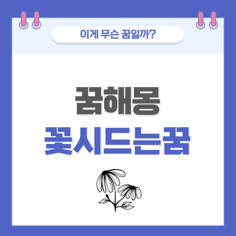 [꿈해몽] 꽃이 시드는 꿈 의미와 해석
